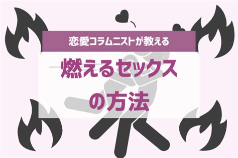 燃えるセックス|燃えるセックスのシチュエーション！もっと熱い夜にするプレ。